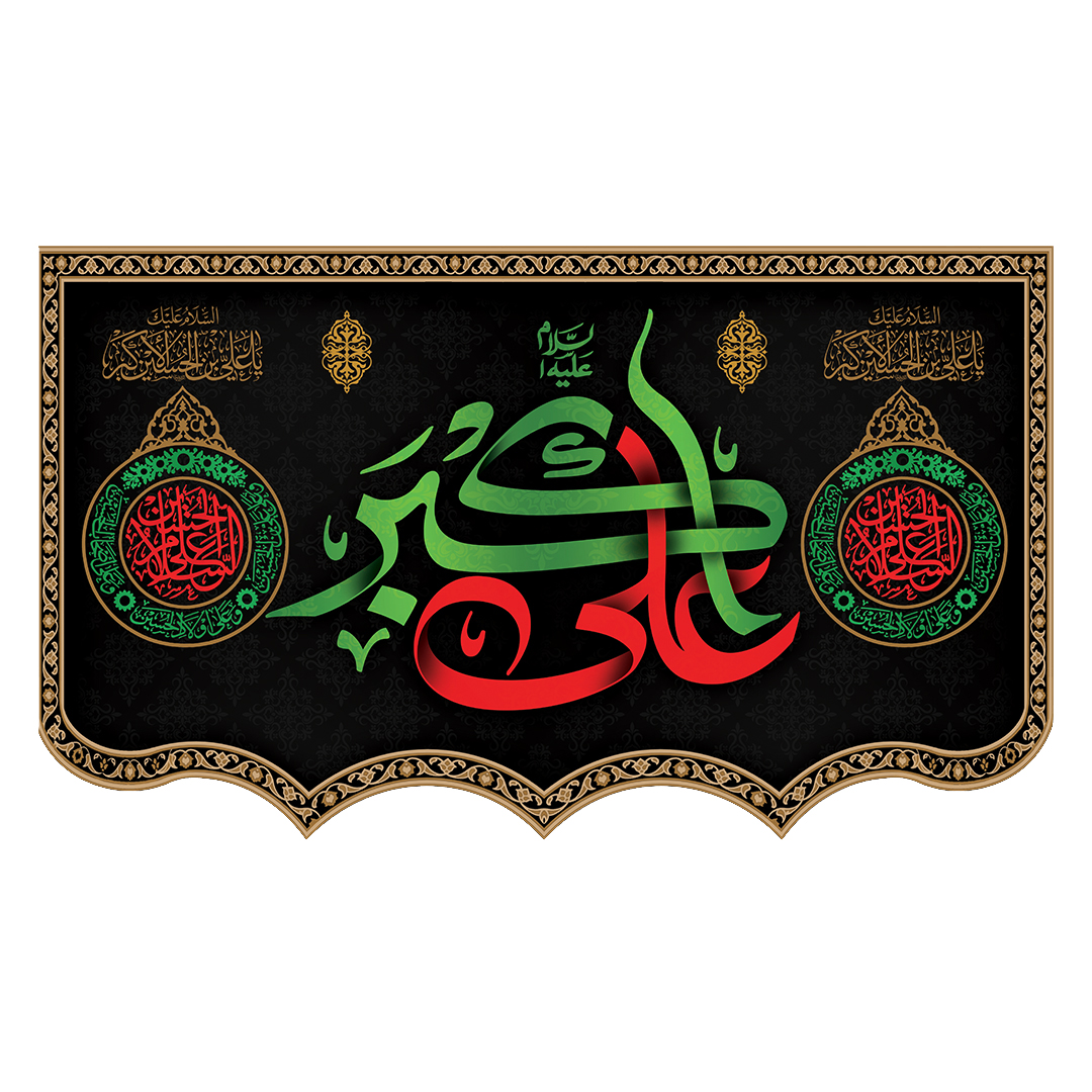 کتیبه شهادت حضرت علی اکبر علیه السلام 12