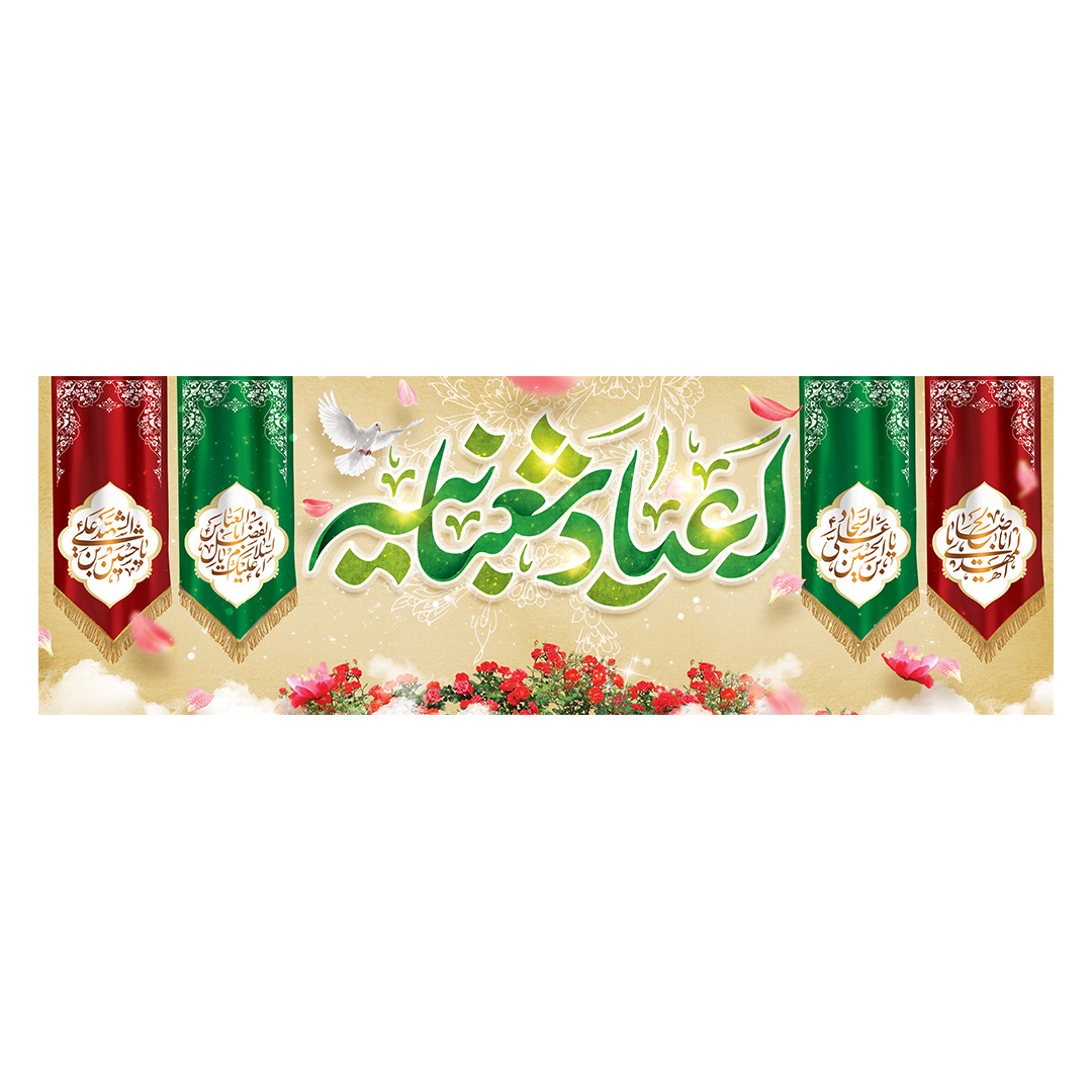 کتیبه اعیاد شعبانیه 33