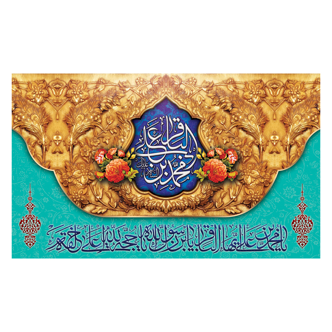 کتیبه ولادت امام باقر علیه السلام ٧