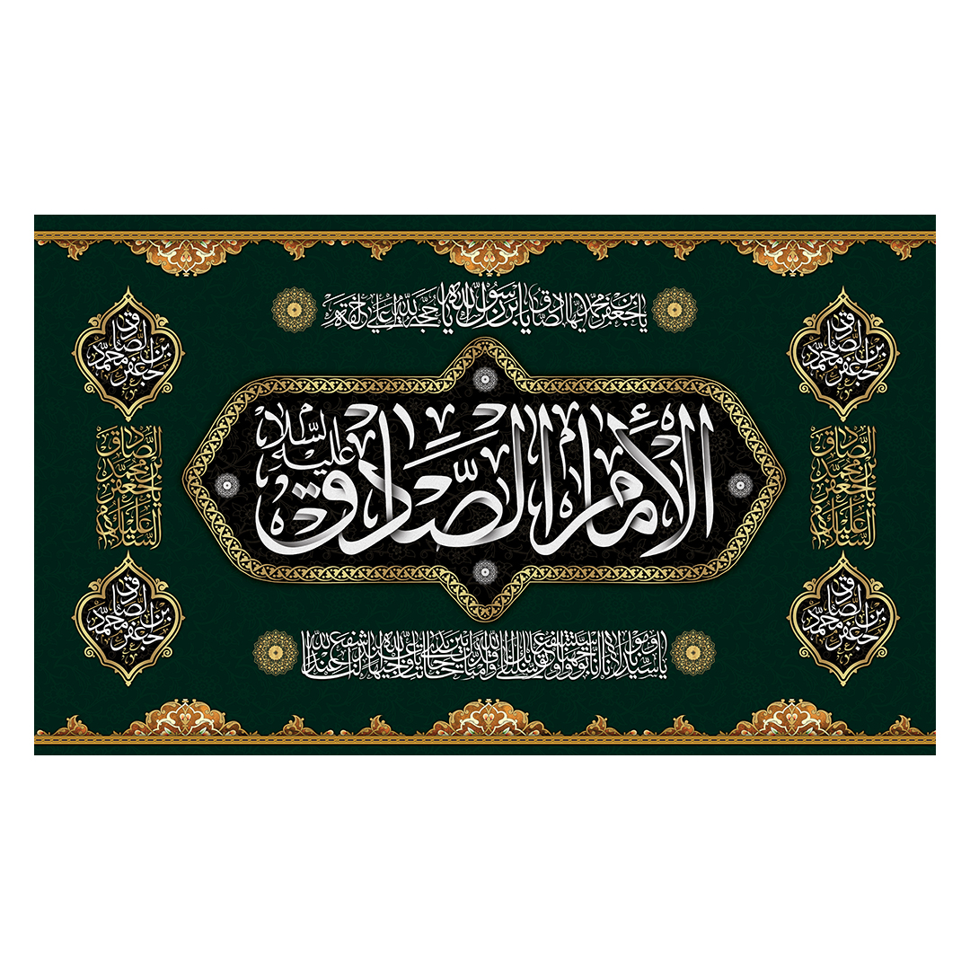 کتیبه شهادت امام صادق علیه السلام 88