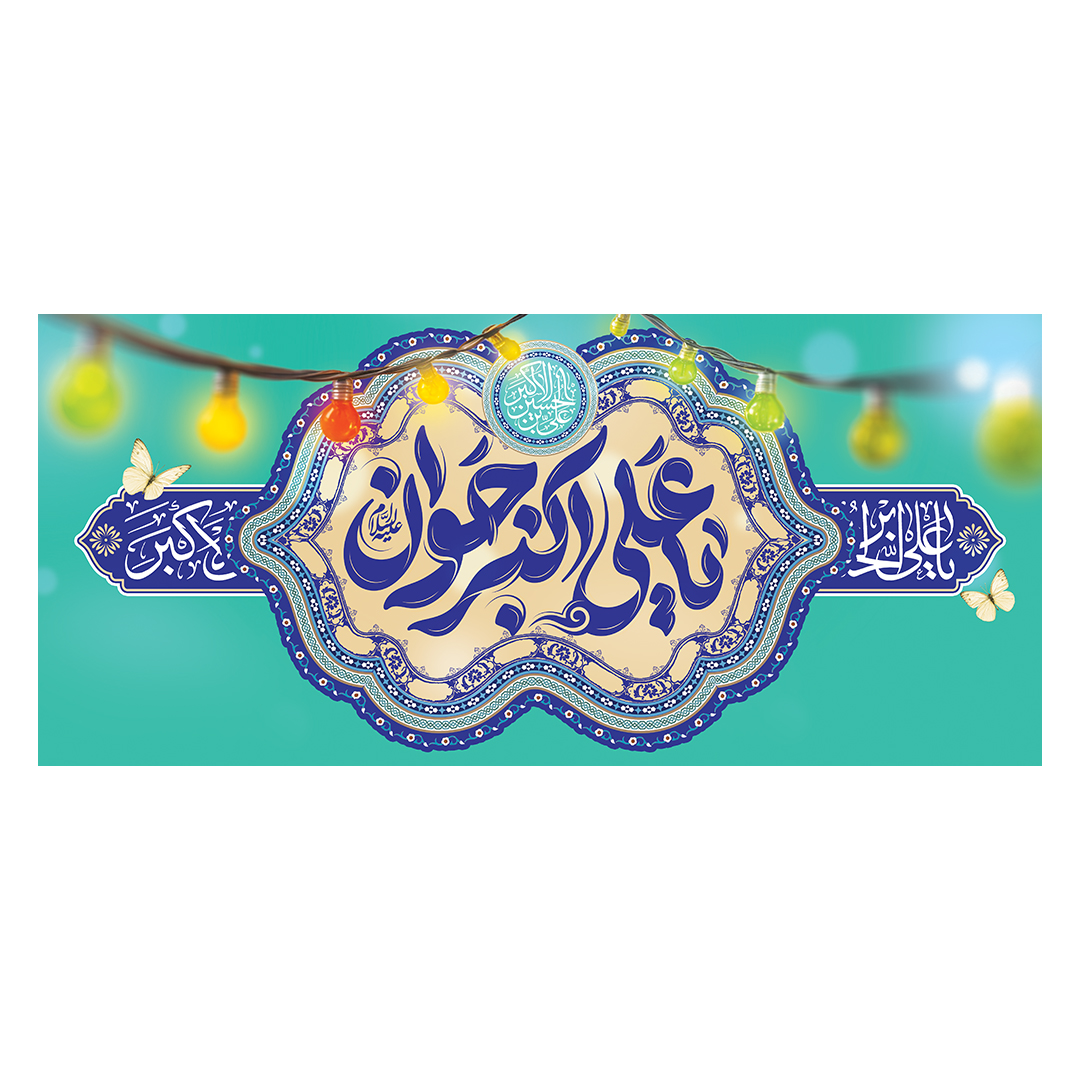 کتیبه ولادت حضرت علی اکبر علیه السلام 8
