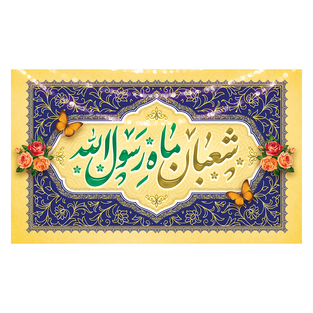 کتیبه اعیاد شعبانیه 123