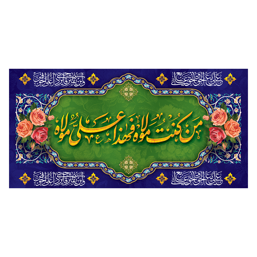کتیبه عید غدیر 55