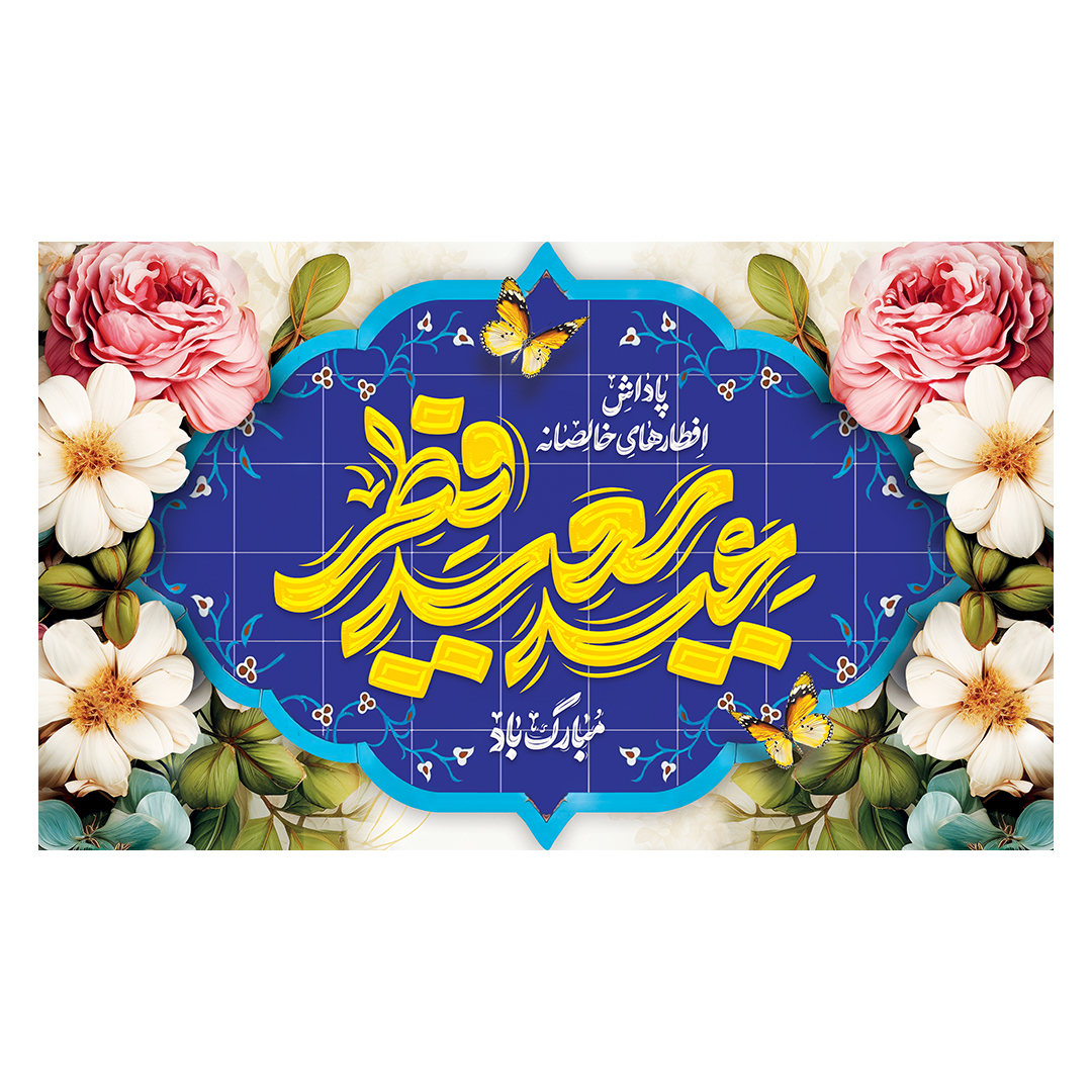 کتیبه عید فطر  62