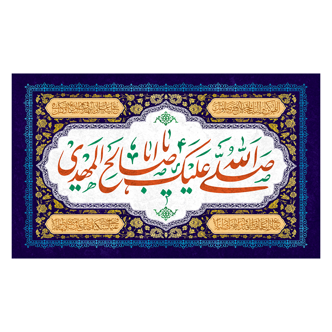 کتیبه ولادت امام زمان عجل الله فرجه 78