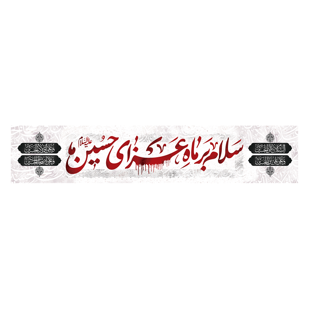 کتیبه محرم 491