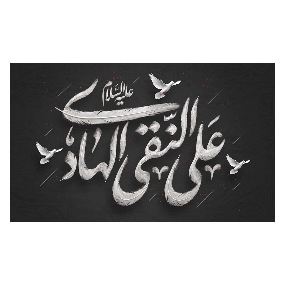 کتیبه شهادت امام هادی علیه السلام ۶٠