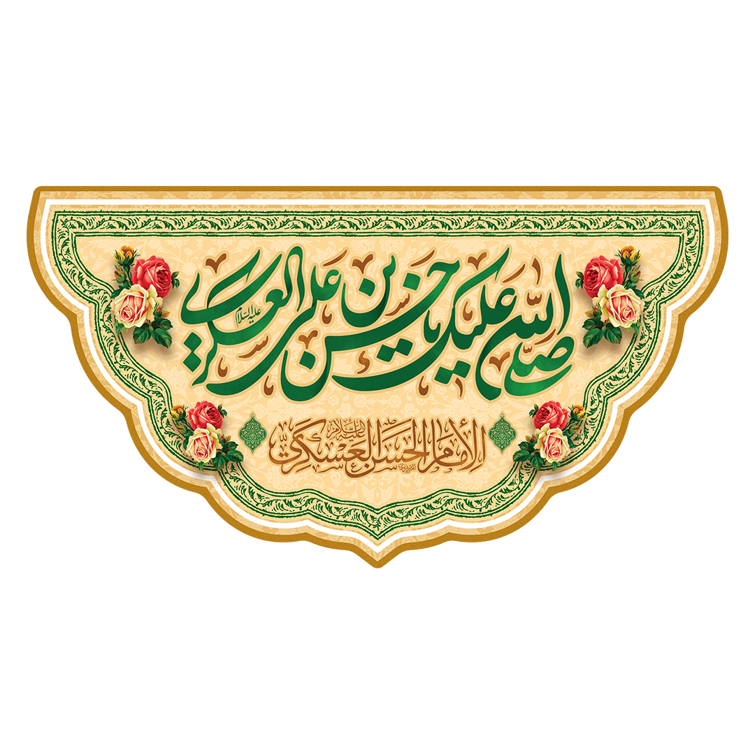 کتیبه شهادت امام حسن عسکری علیه‌السلام 53