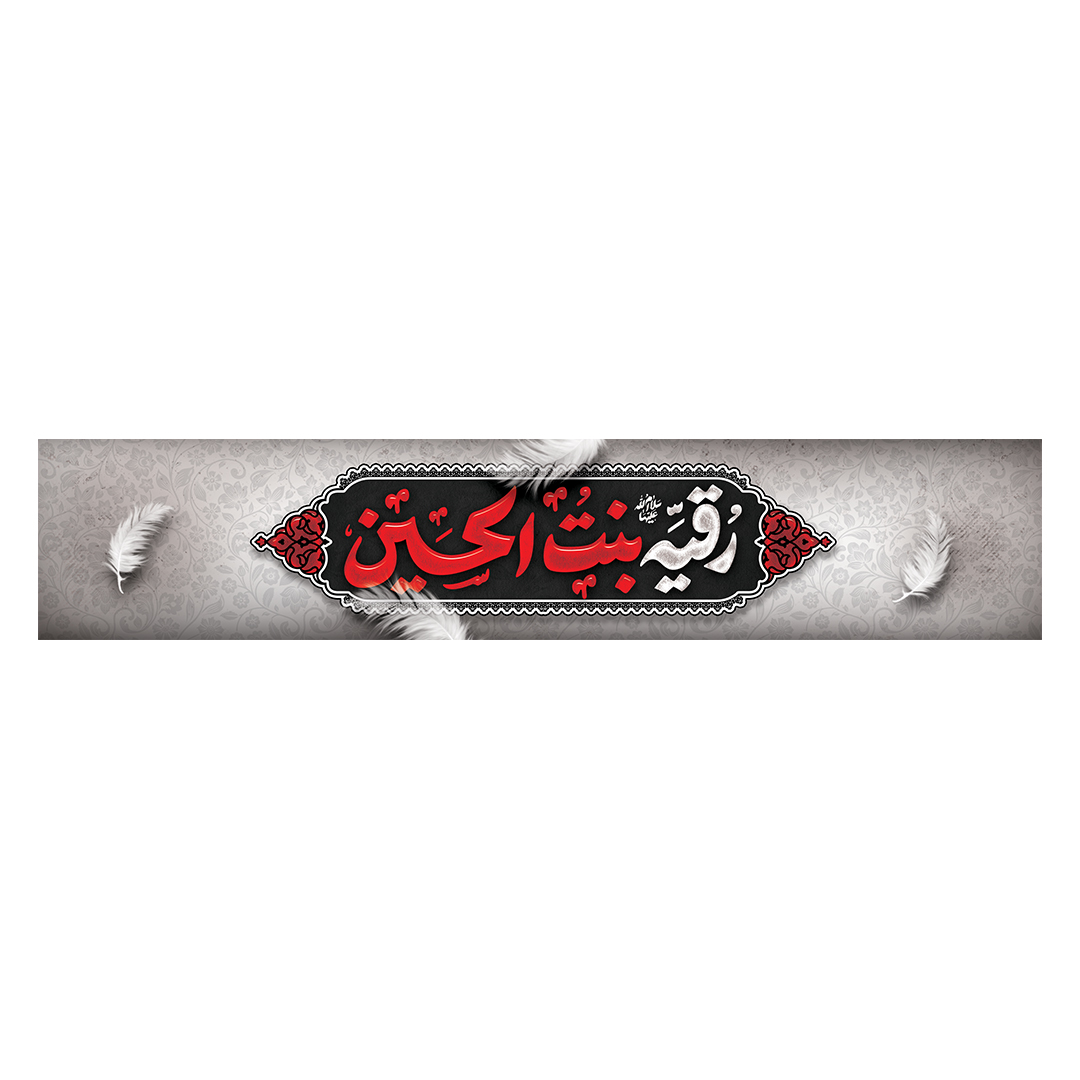 کتیبه شهادت حضرت رقیه علیها السلام 18