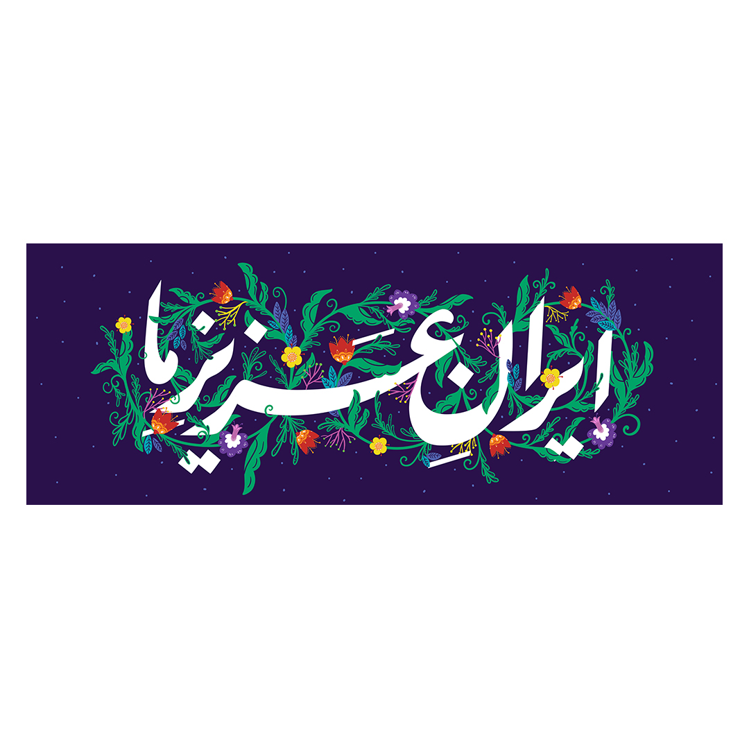کتیبه ایران 57
