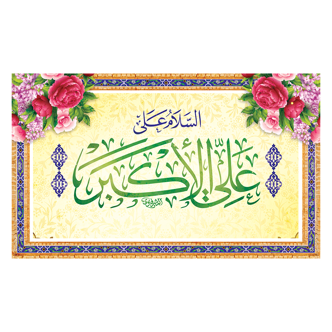 کتیبه ولادت حضرت علی اکبر علیه السلام 28