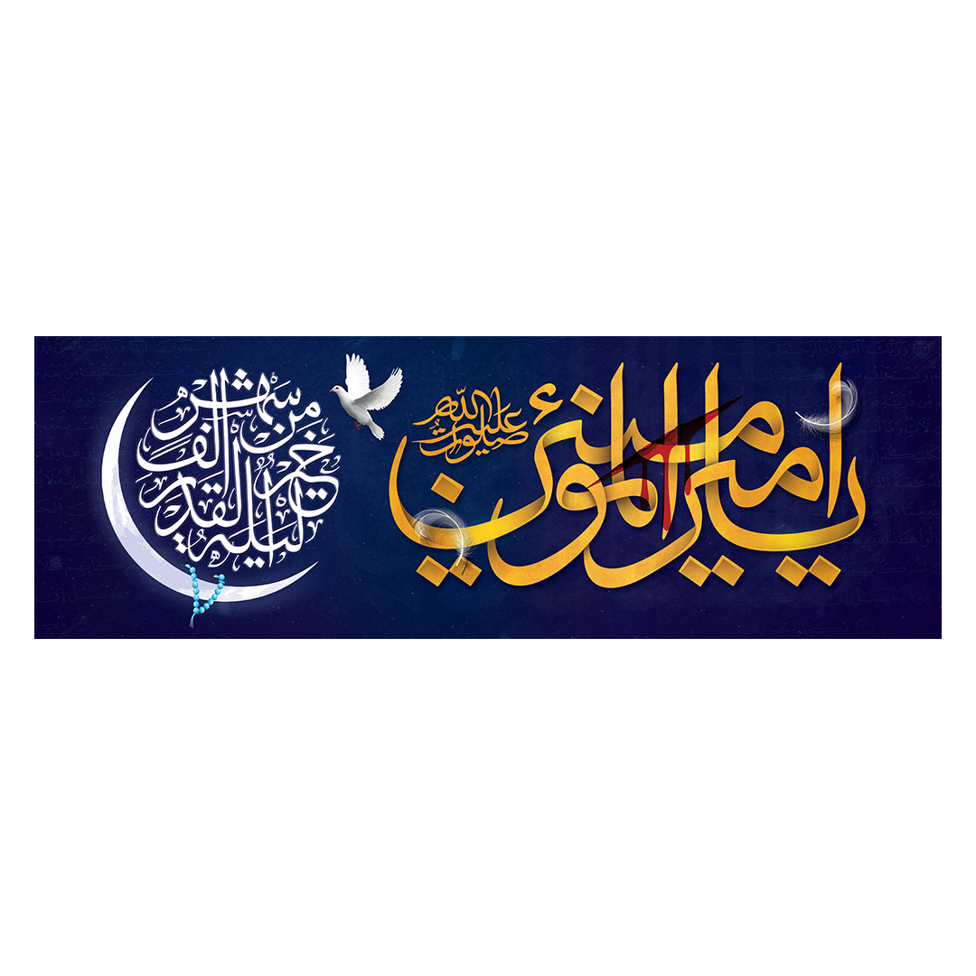 کتیبه شهادت امیرالمومنین علیه السلام 23
