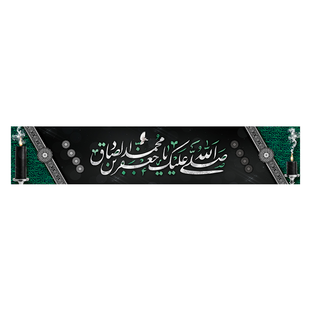 کتیبه شهادت امام صادق علیه السلام 28