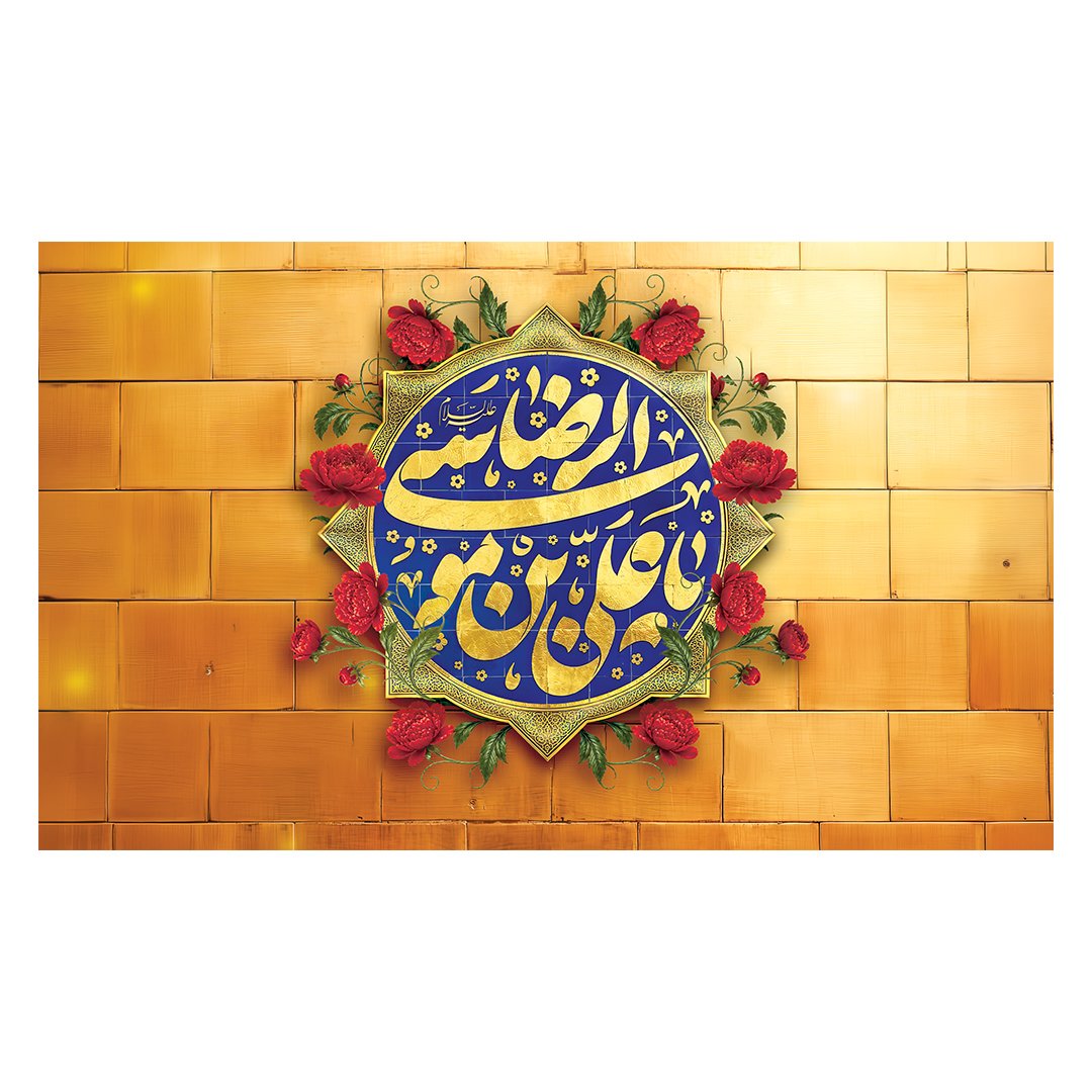 کتیبه شهادت امام رضا علیه السلام 69