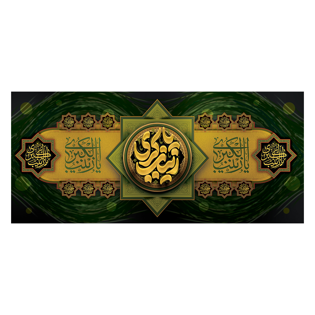 کتیبه وفات حضرت زینب علیهاالسلام 48