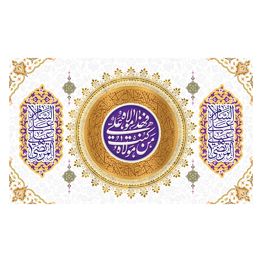 کتیبه عید غدیر 70