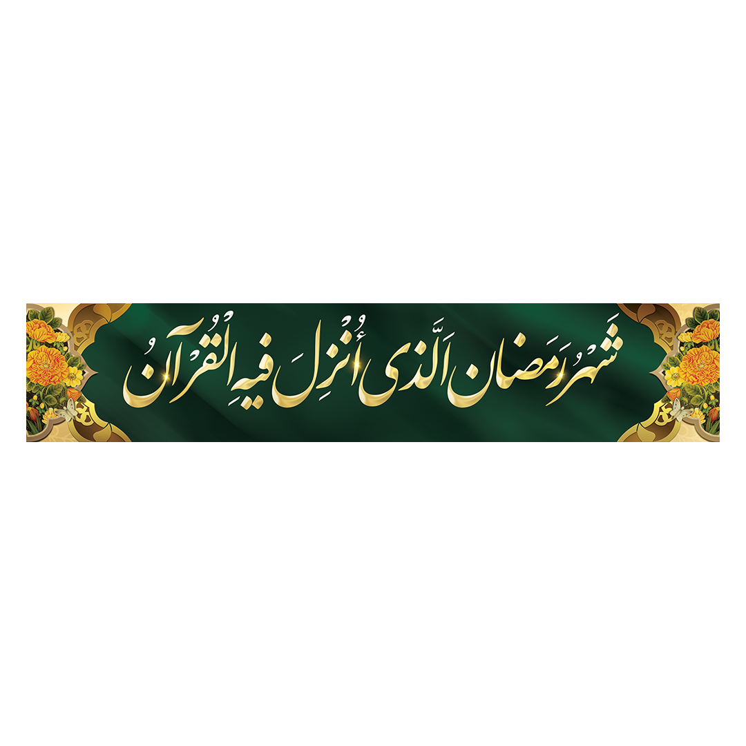 کتیبه رمضان 20
