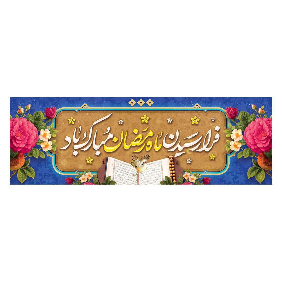 کتیبه رمضان 35