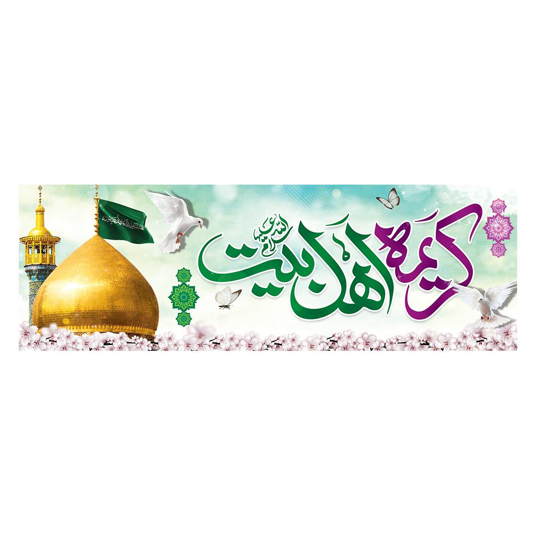 کتیبه ولادت حضرت معصومه علیها السلام 5