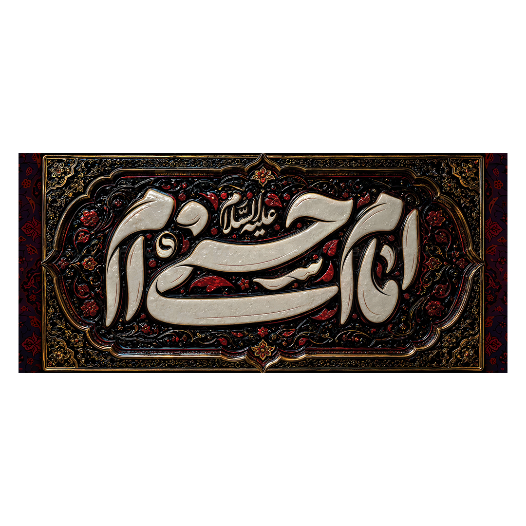 کتیبه شهادت امام حسن علیه السلام 59