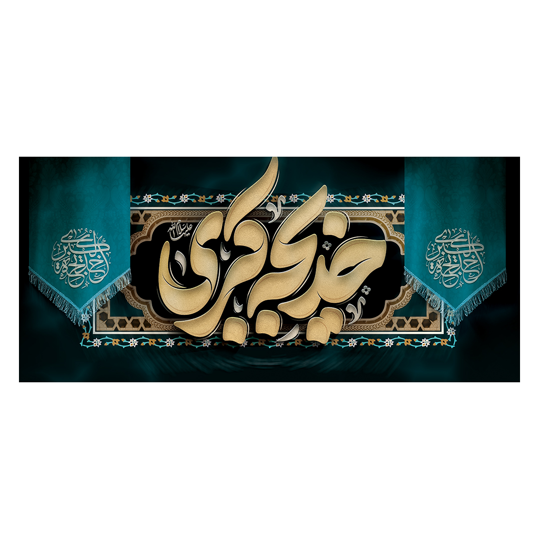 کتیبه وفات حضرت خدیجه علیها السلام 65