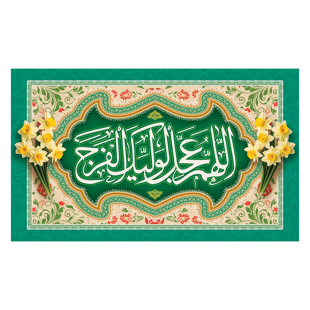 کتیبه ولادت امام زمان عجل الله فرجه 121