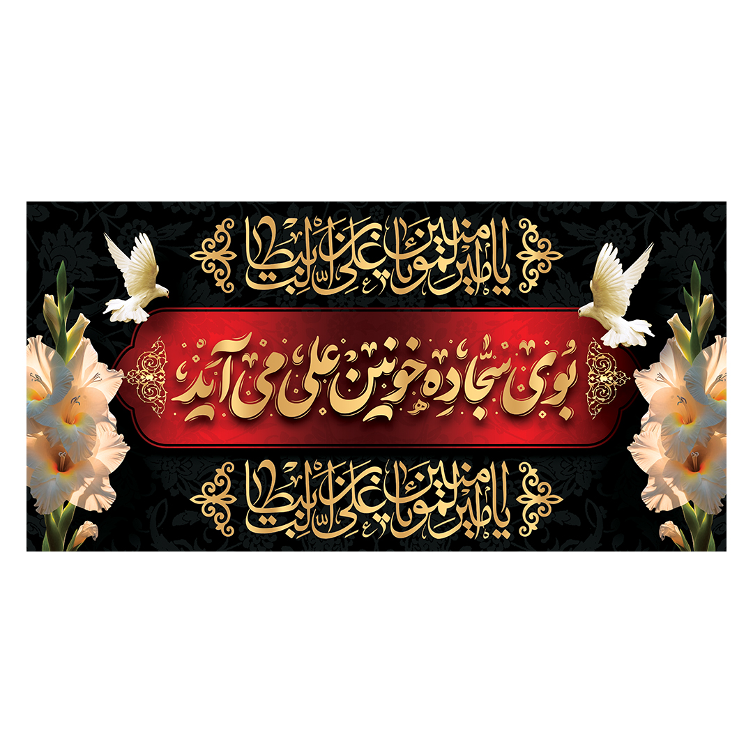 کتیبه شهادت امیرالمومنین علیه السلام 83