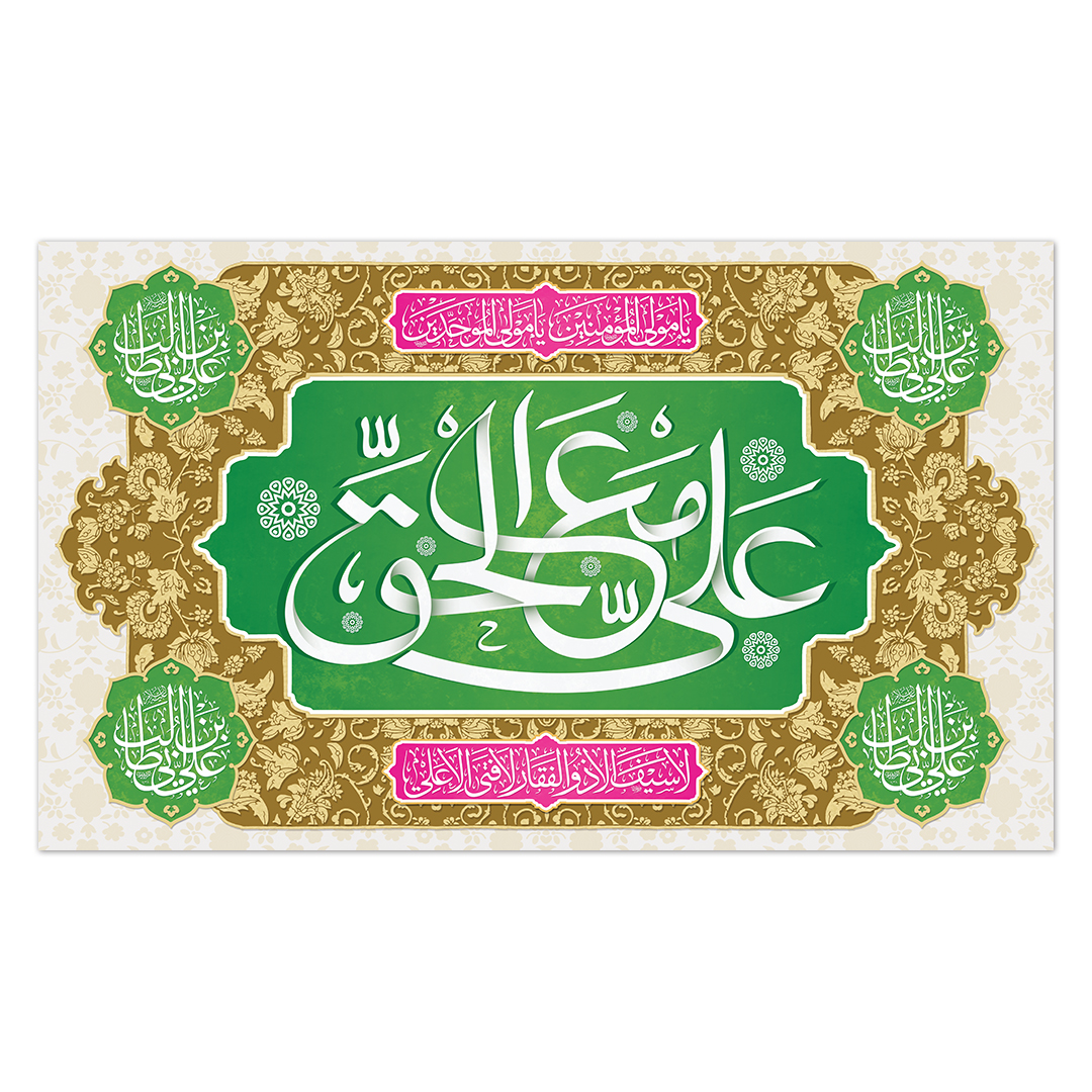 کتیبه ولادت امیر المومنین علیه السلام 149