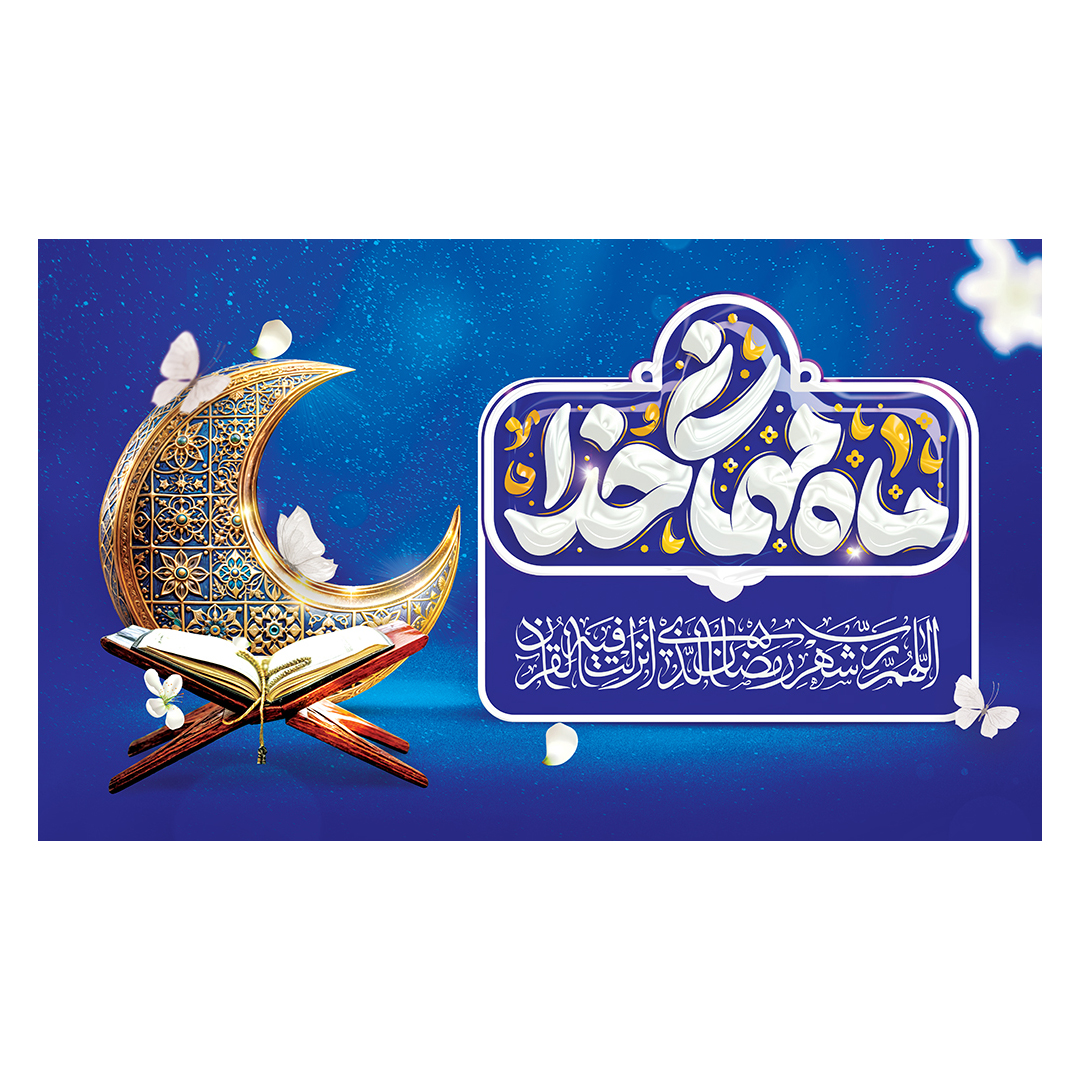 کتیبه رمضان 30
