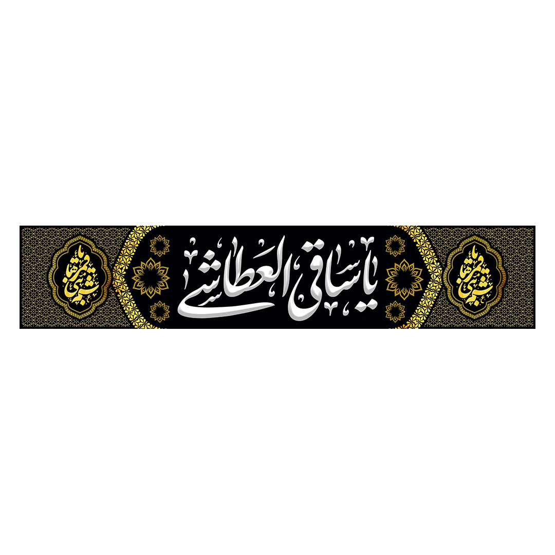 کتیبه شهادت حضرت اباالفضل علیه السلام 19