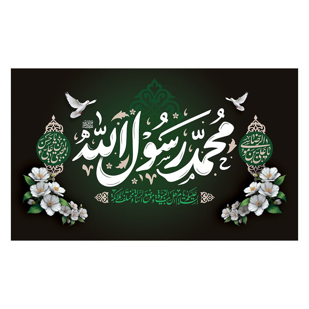 کتیبه شهادت پیامبر اعظم صلی الله علیه وآله 24