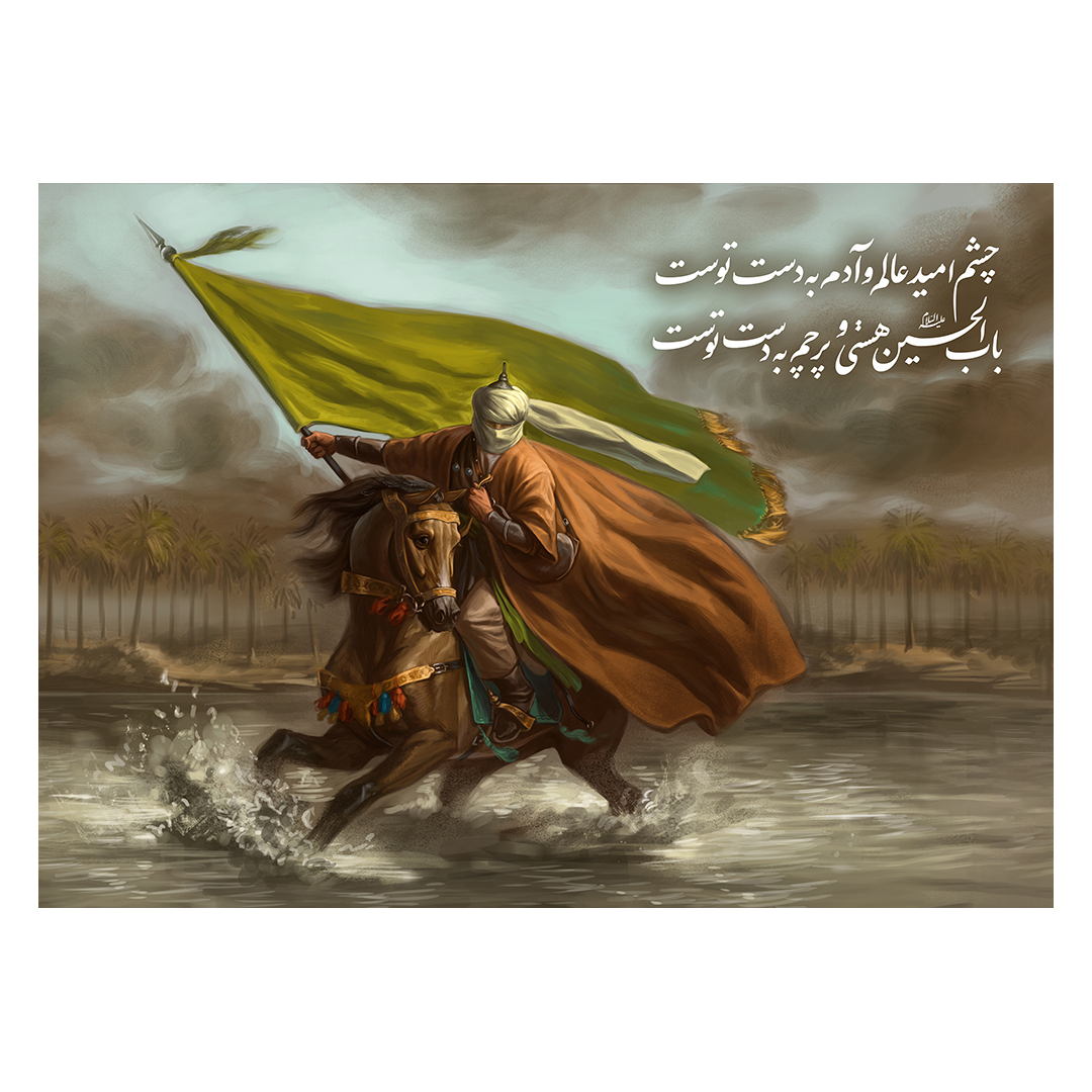کتیبه شهادت حضرت اباالفضل علیه السلام 101