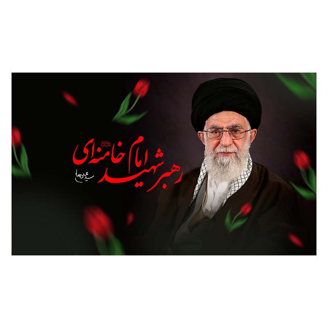 کتیبه شهادت امام خامنه ای 79