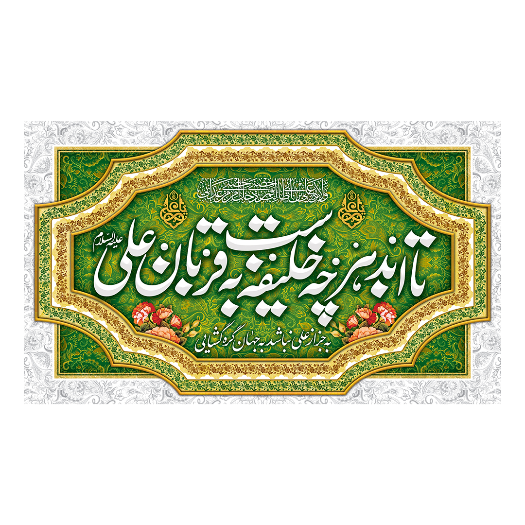 کتیبه عید غدیر 64