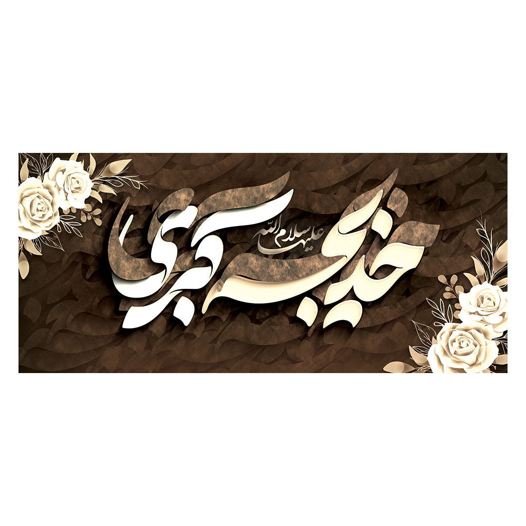 کتیبه وفات حضرت خدیجه علیها السلام 38