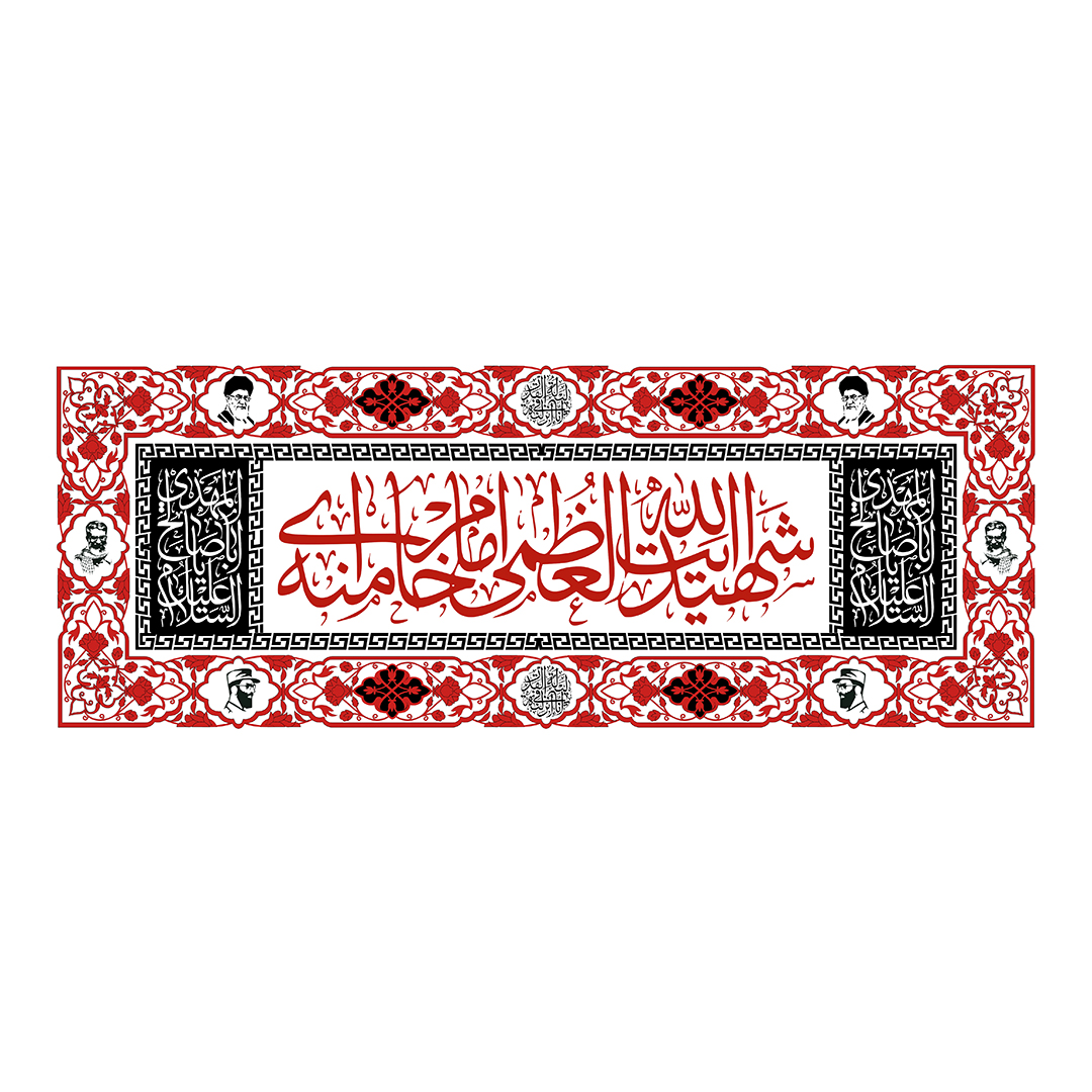 کتیبه شهادت امام خامنه ای 90