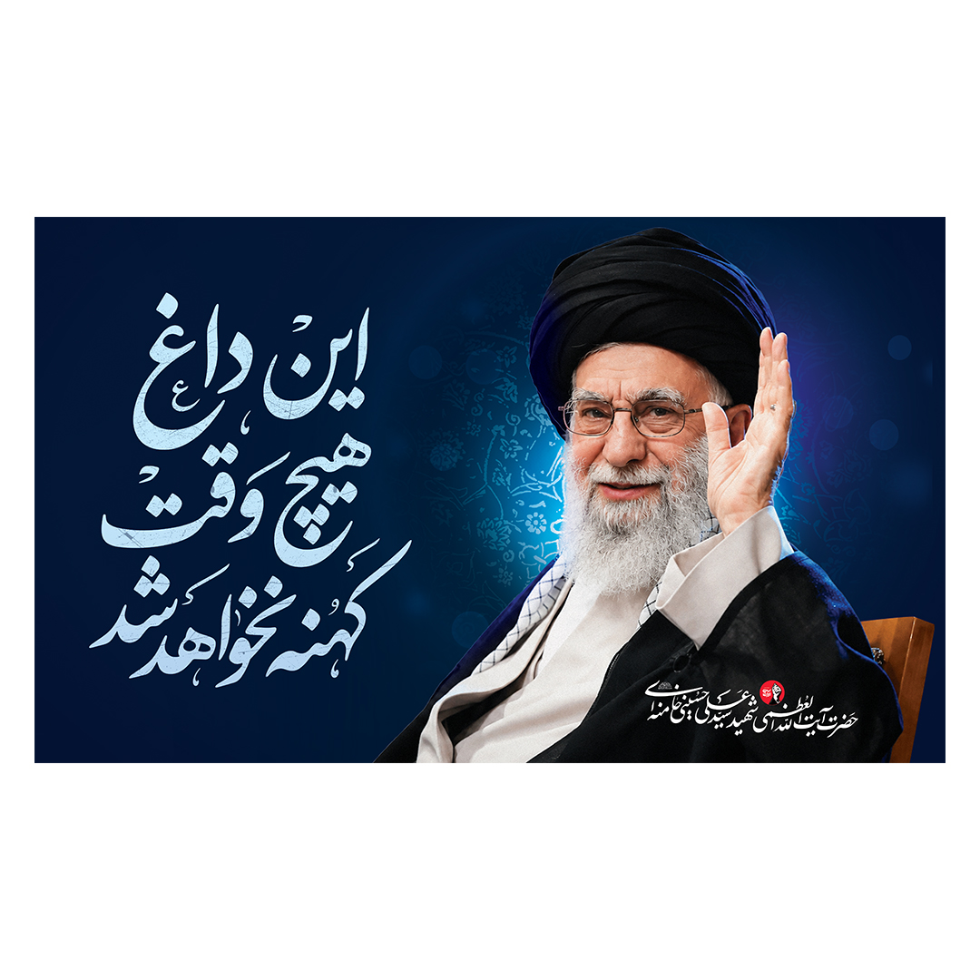 کتیبه شهادت امام خامنه ای 192