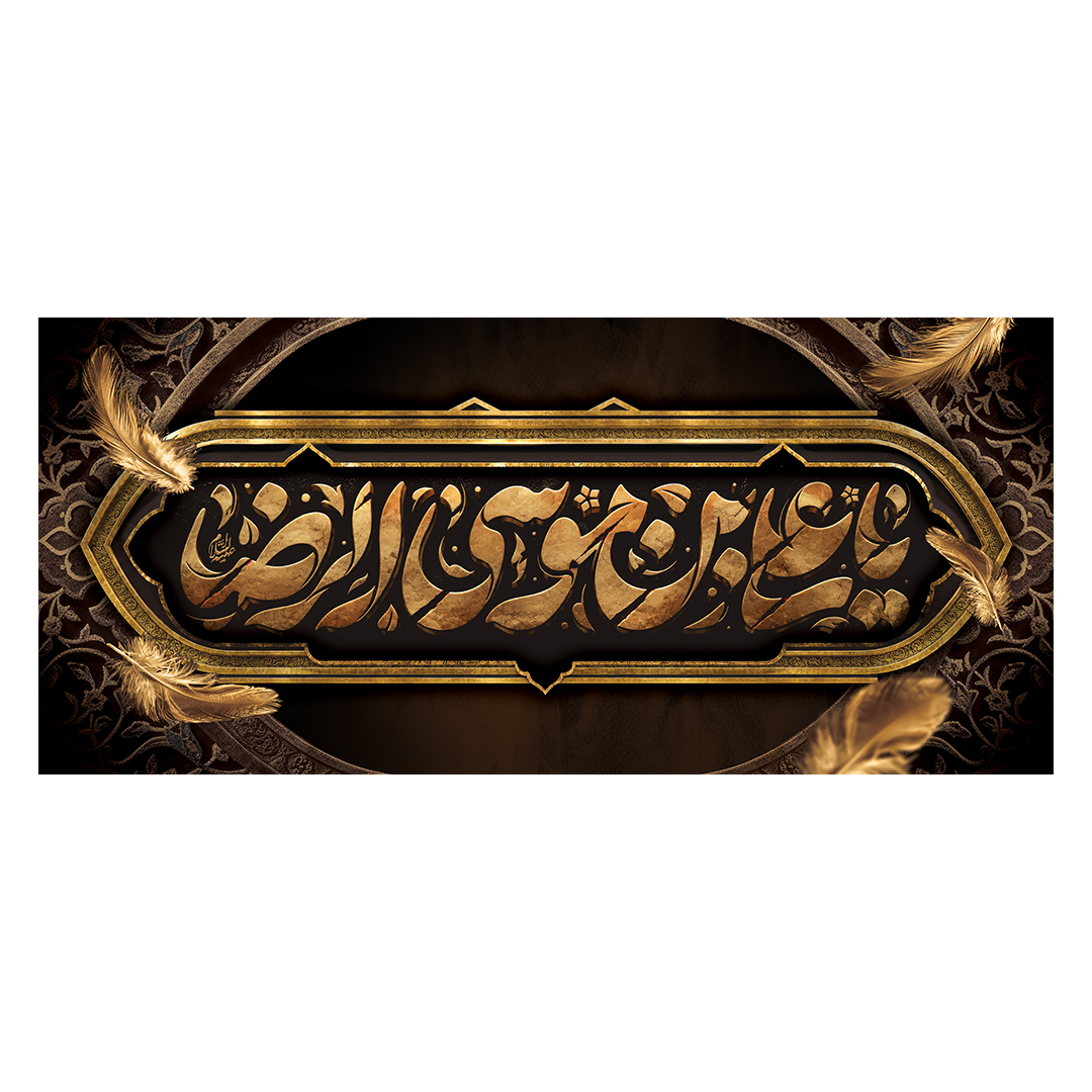کتیبه شهادت امام رضا علیه السلام 90