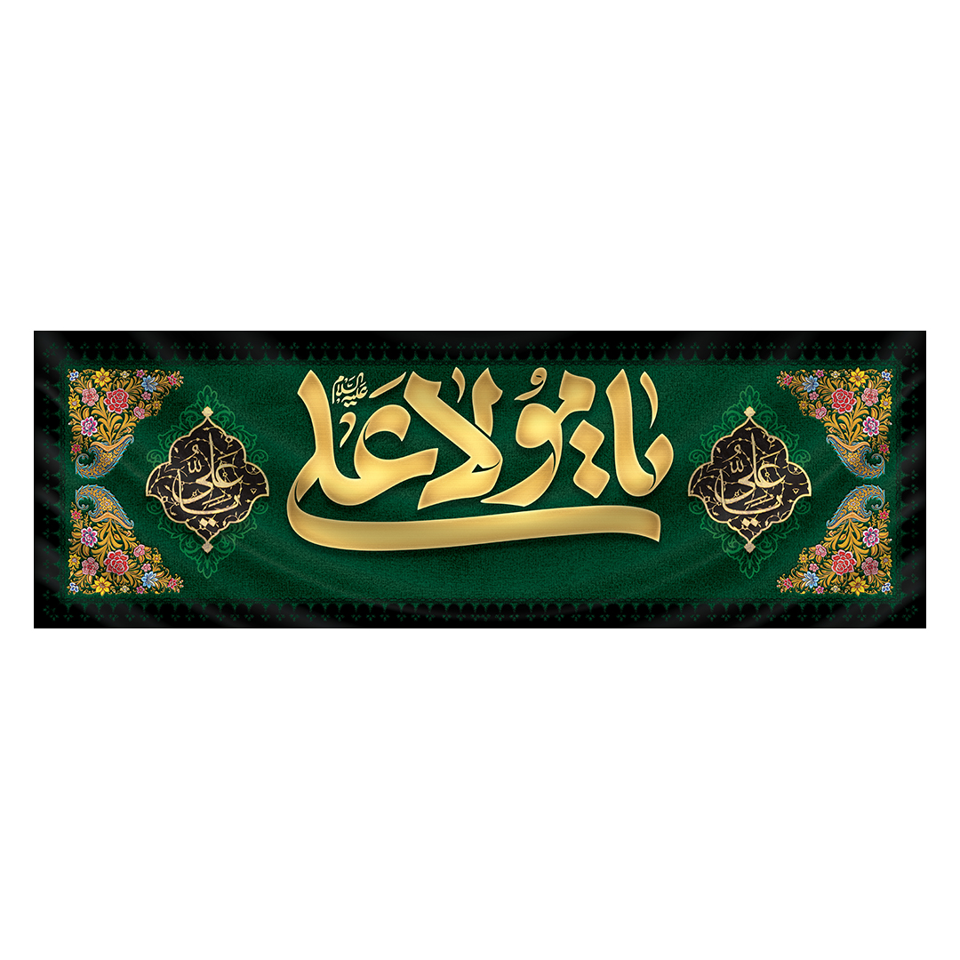 کتیبه شهادت امیرالمومنین علیه السلام 112