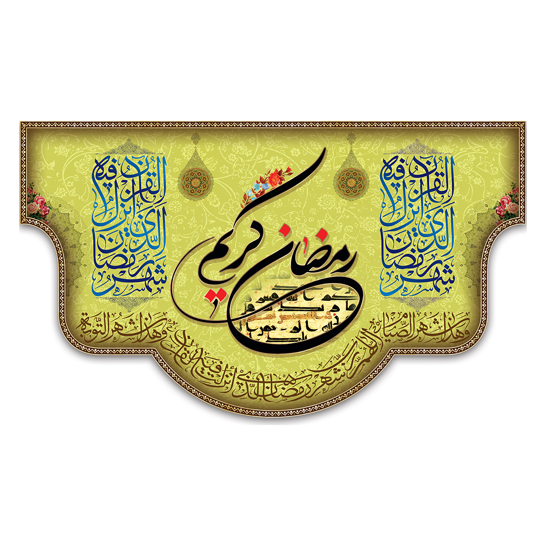 کتیبه رمضان 120