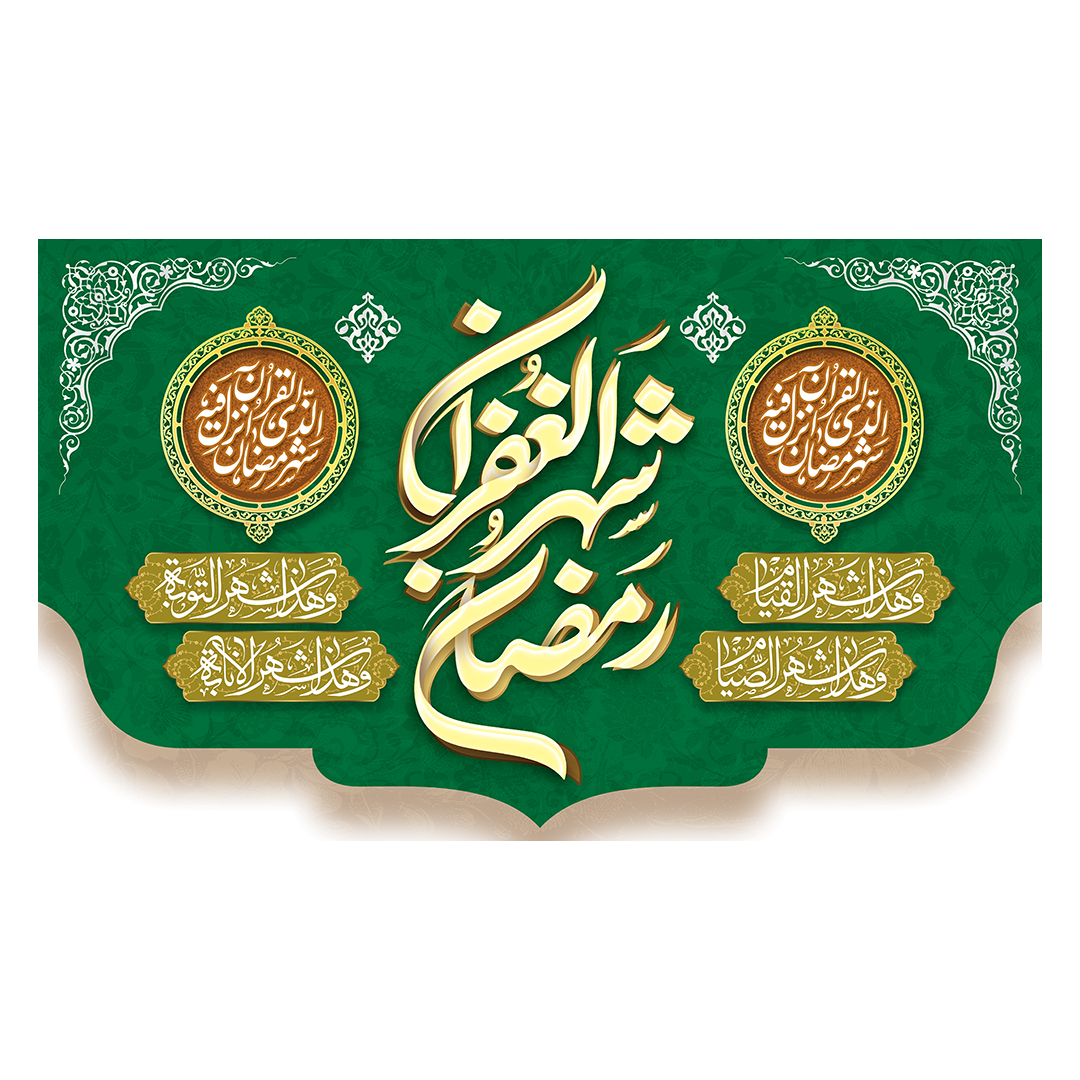 کتیبه رمضان 105