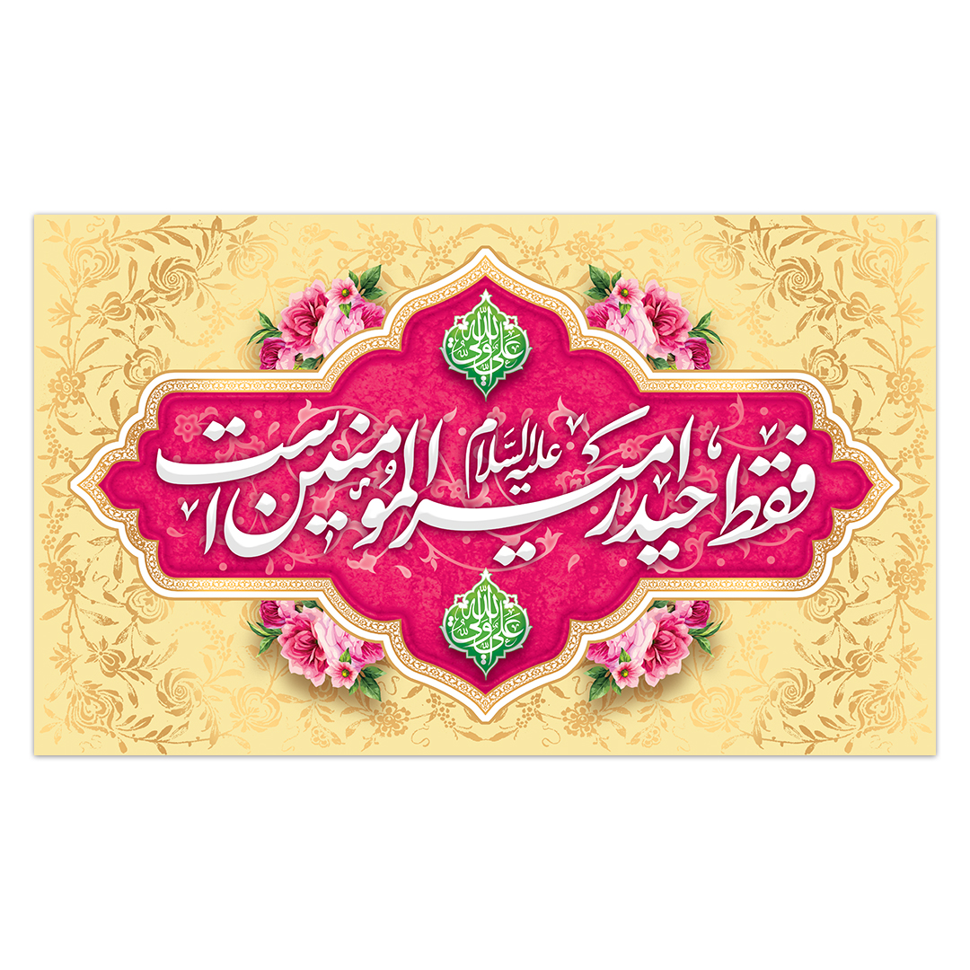کتیبه ولادت امیر المومنین علیه السلام 195
