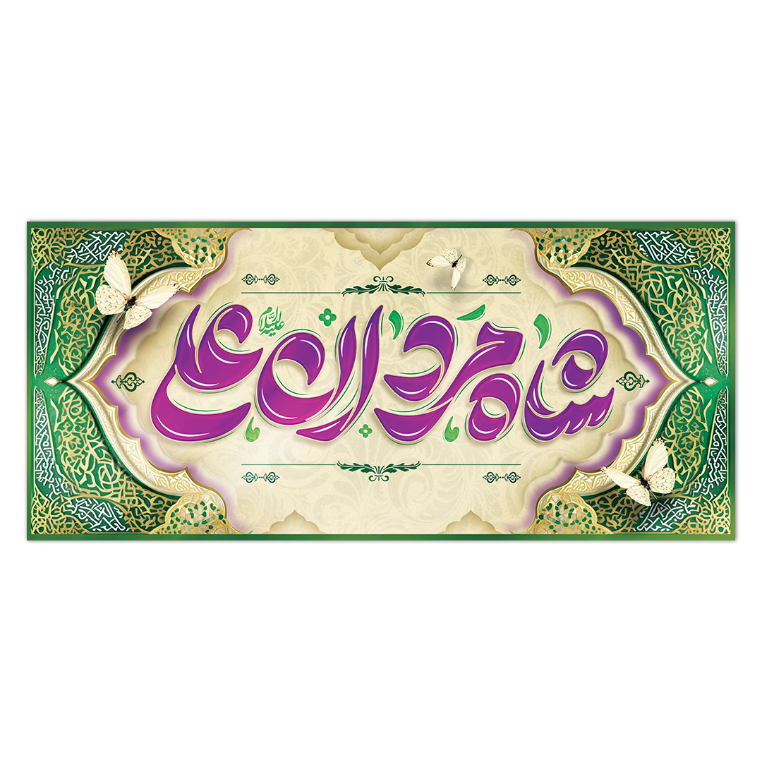 کتیبه ولادت امیر المونین علیه السلام ۶۶