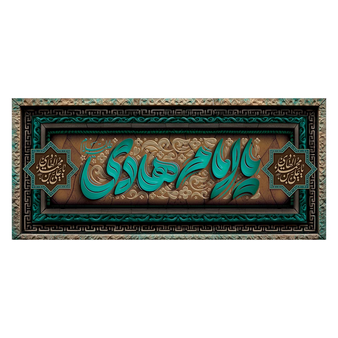 کتیبه شهادت امام هادی علیه السلام ١١