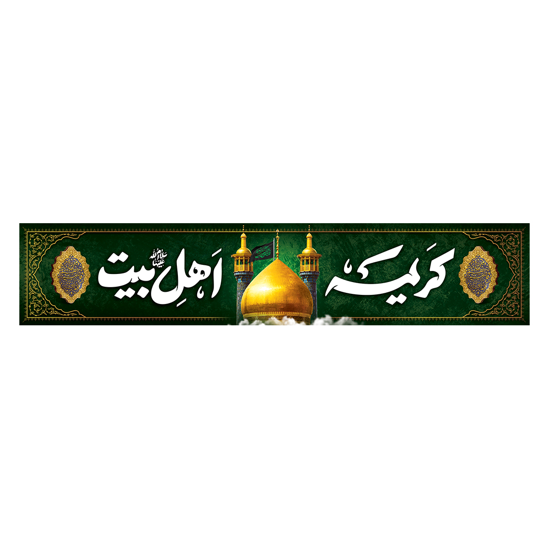 کتیبه وفات حضرت معصومه علیهاالسلام ۴5
