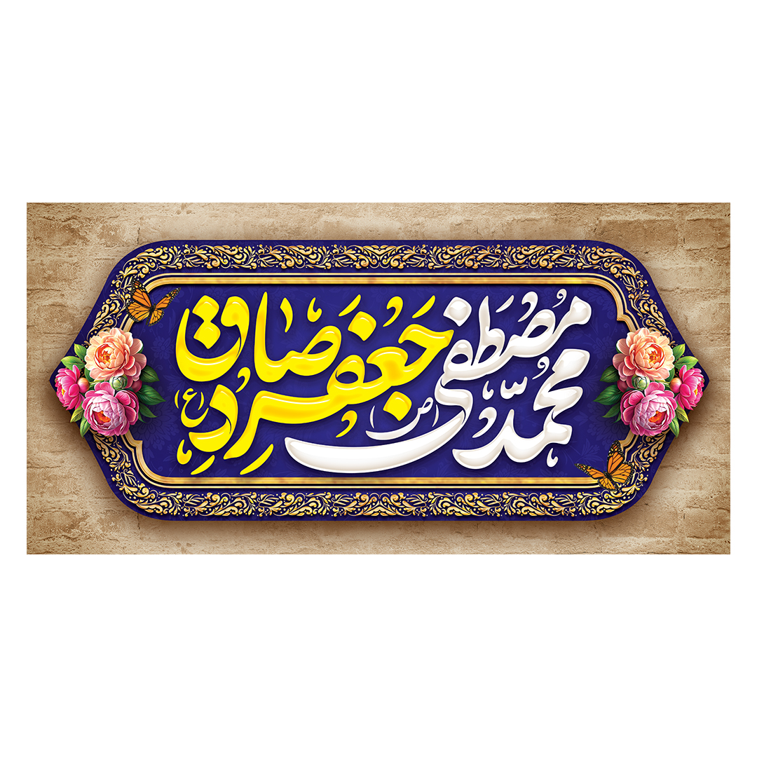 کتیبه ولادت پیامبر و امام صادق علیهماالسلام 66