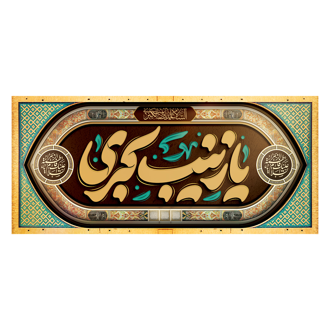 کتیبه وفات حضرت زینب علیهاالسلام 42