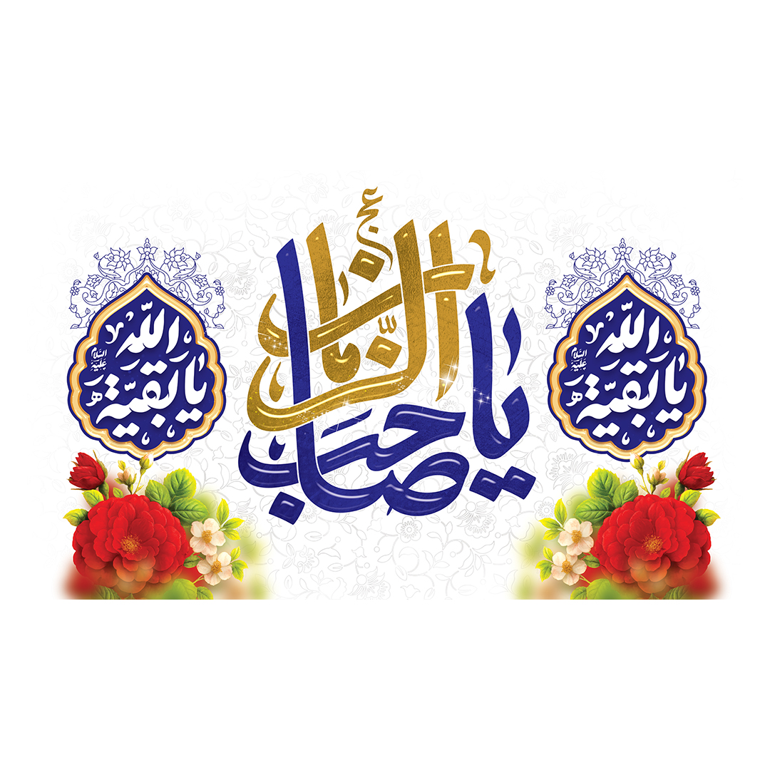 کتیبه ولادت امام زمان عجل الله فرجه 122