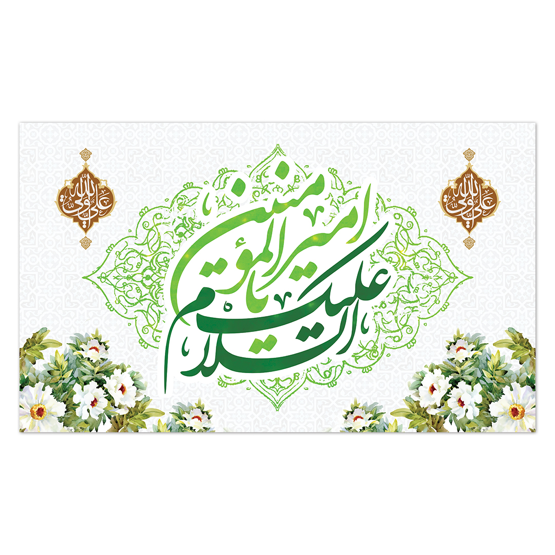 کتیبه ولادت امیر المومنین علیه السلام 158