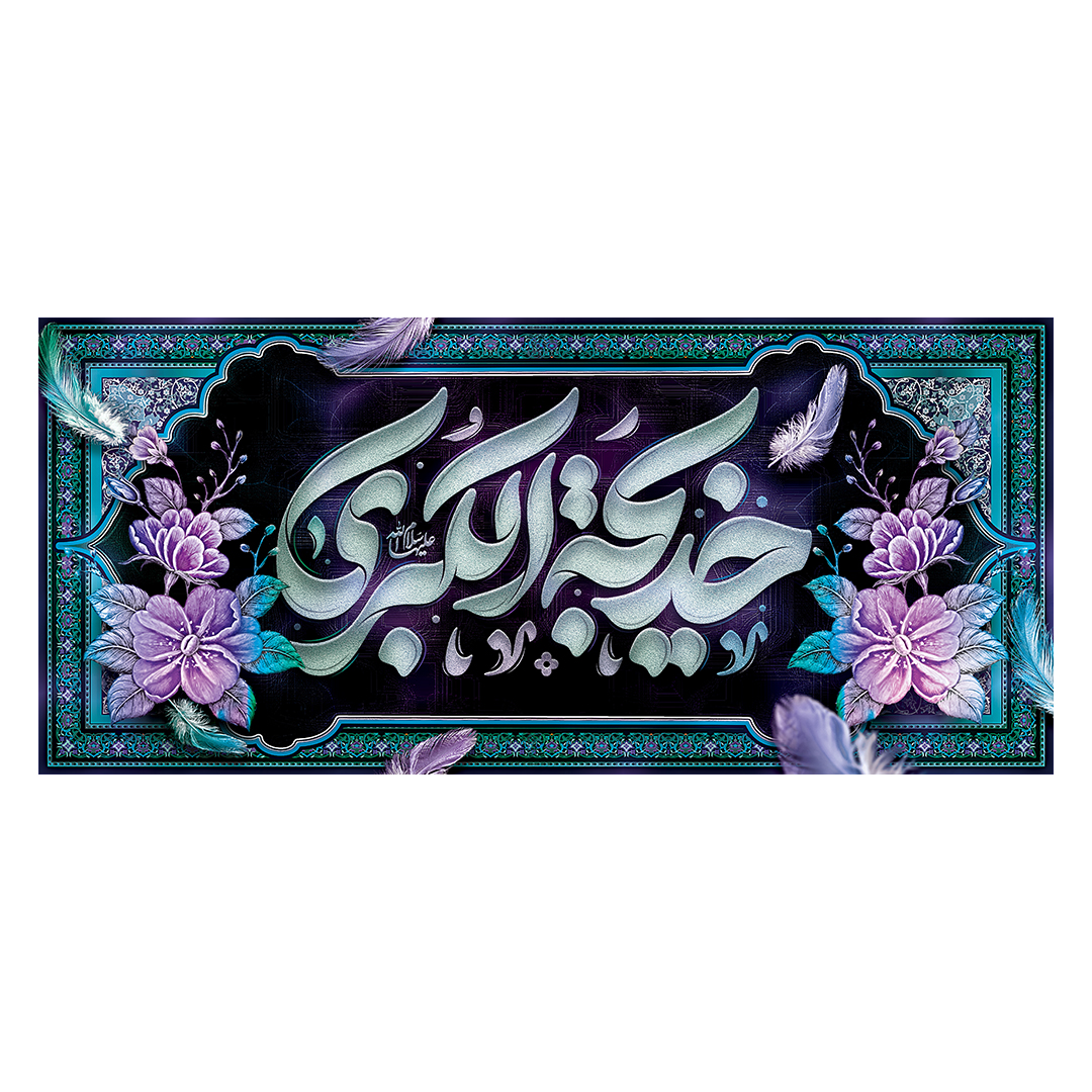 کتیبه وفات حضرت خدیجه علیها السلام 59